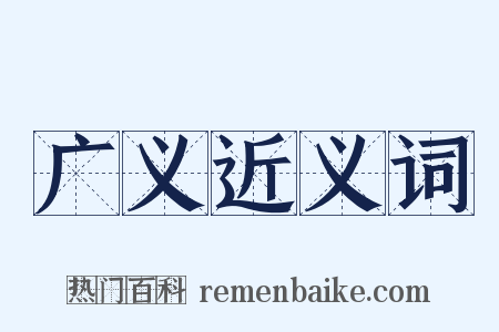 广义近义词是什么意思的图片